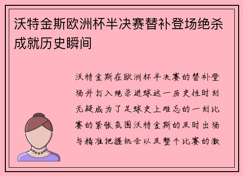 沃特金斯欧洲杯半决赛替补登场绝杀成就历史瞬间 沃特金斯欧洲杯半决赛替补登场绝杀成就历史瞬间
