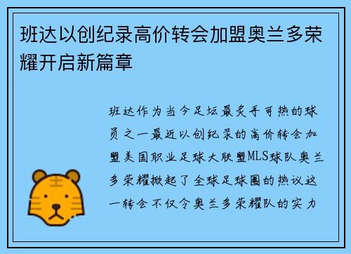 班达以创纪录高价转会加盟奥兰多荣耀开启新篇章 班达以创纪录高价转会加盟奥兰多荣耀开启新篇章
