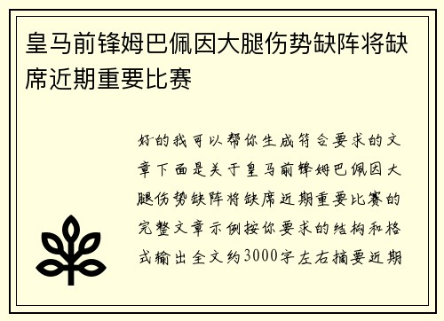 皇马前锋姆巴佩因大腿伤势缺阵将缺席近期重要比赛