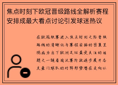 焦点时刻下欧冠晋级路线全解析赛程安排成最大看点讨论引发球迷热议