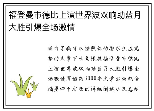 福登曼市德比上演世界波双响助蓝月大胜引爆全场激情