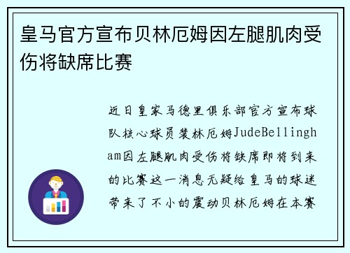 皇马官方宣布贝林厄姆因左腿肌肉受伤将缺席比赛