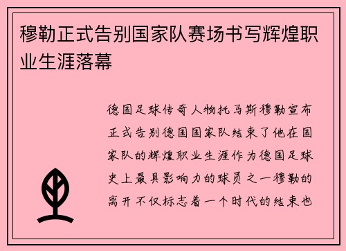 穆勒正式告别国家队赛场书写辉煌职业生涯落幕