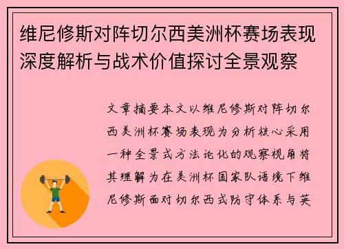 维尼修斯对阵切尔西美洲杯赛场表现深度解析与战术价值探讨全景观察 维尼修斯对阵切尔西美洲杯赛场表现深度解析与战术价值探讨全景观察